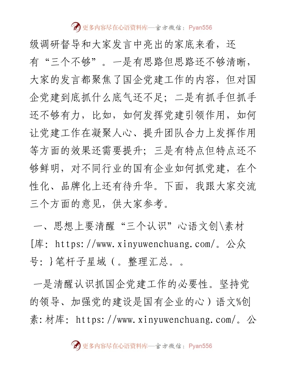 在全区国有企业党建工作座谈会上的讲话.docx_第2页