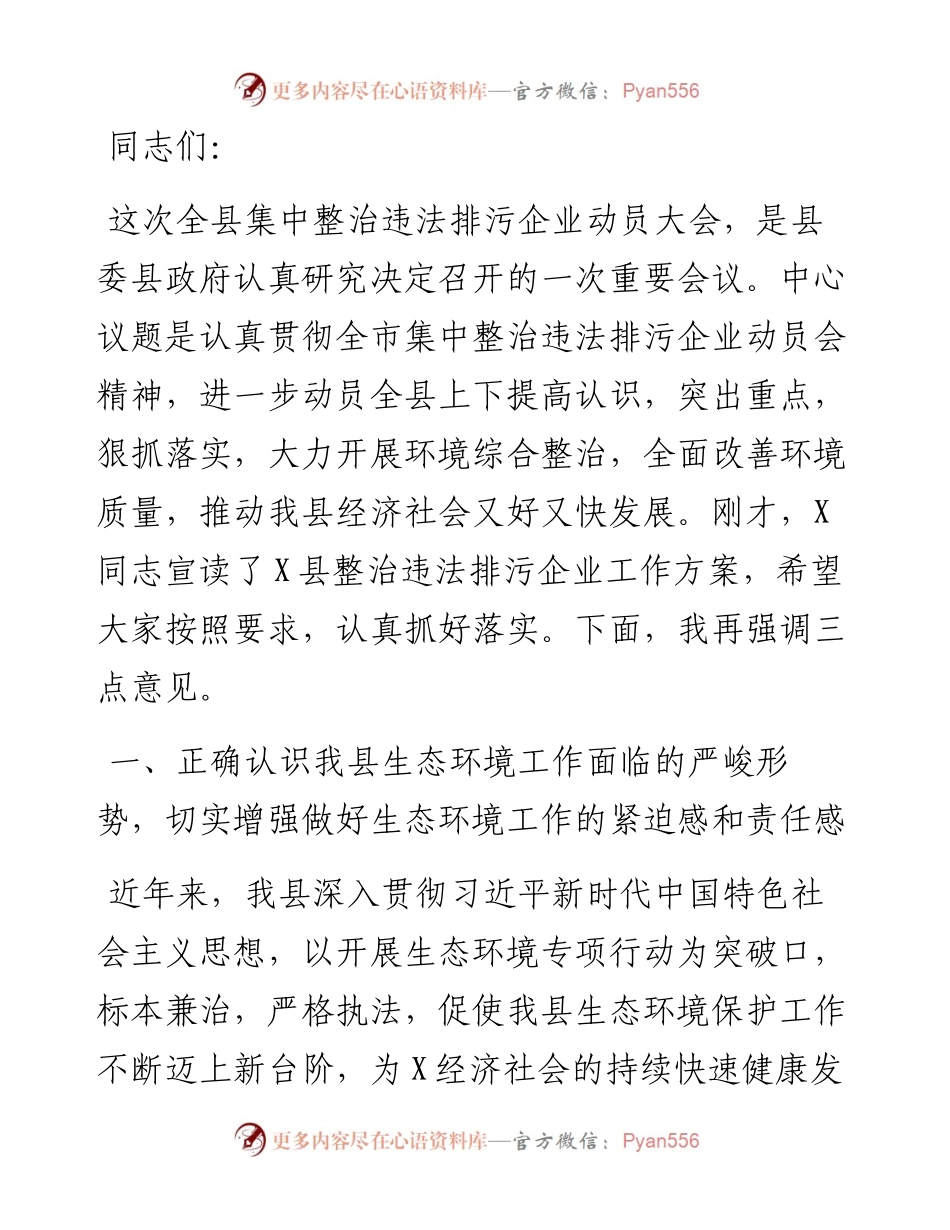 县长在全县集中整治违法排污企业动员大会上的讲话.docx_第1页