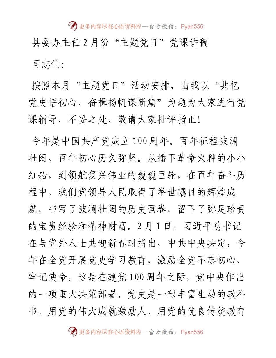 县委办主任2月份“主题党日”党课讲稿（党史学习教育）.docx_第1页