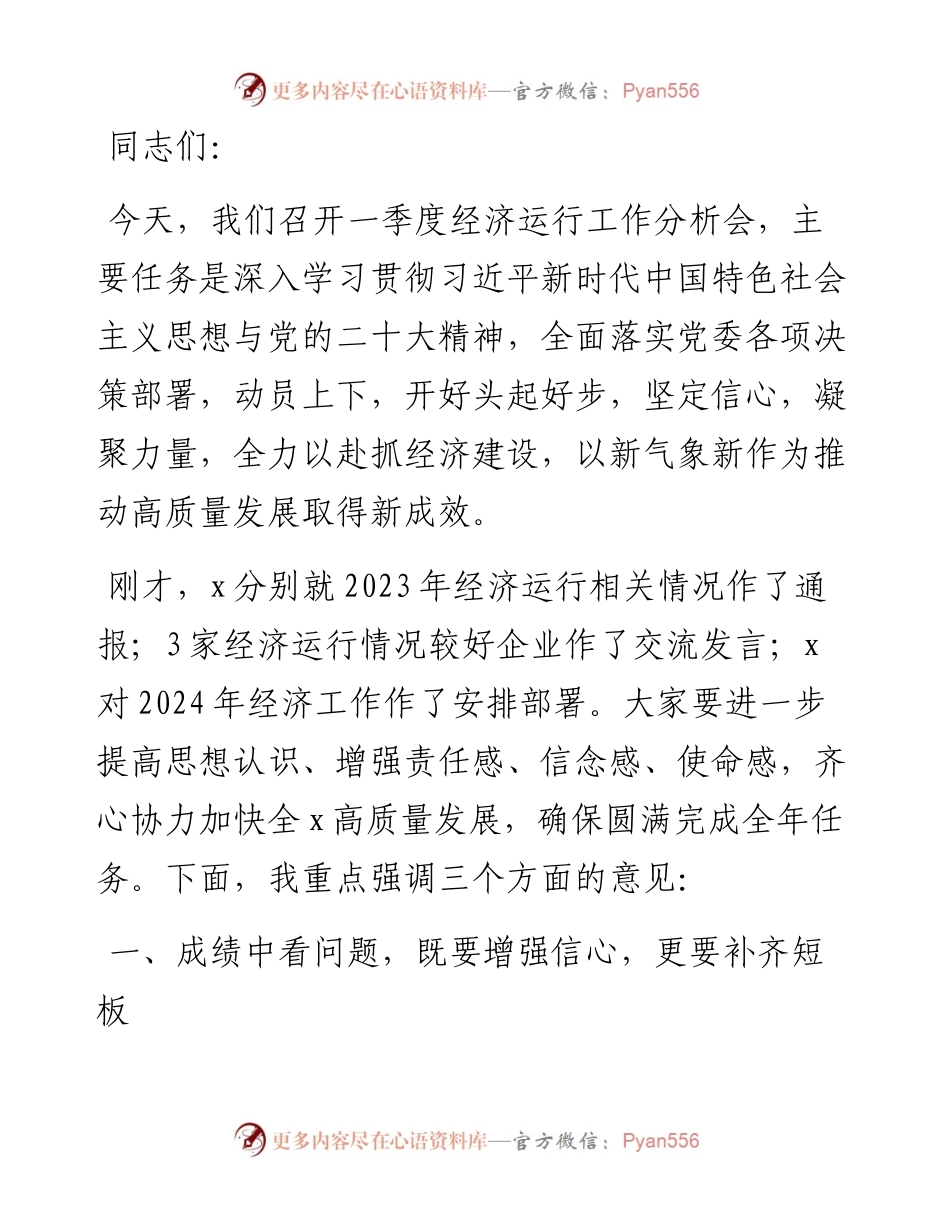 在2024年一季度经济运行会上的讲话.docx_第1页