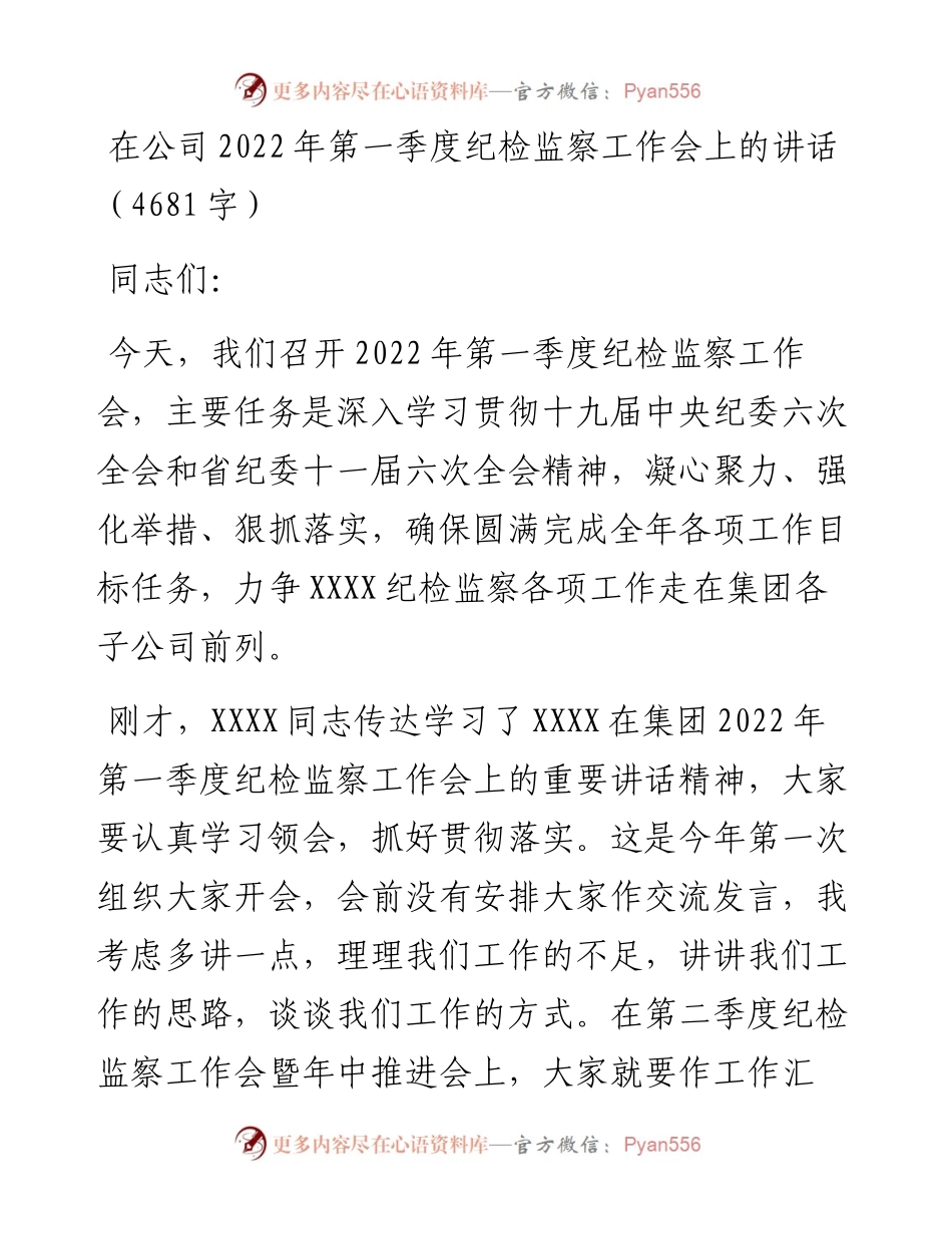 在公司第一季度纪检监察工作会上的讲话.docx_第1页