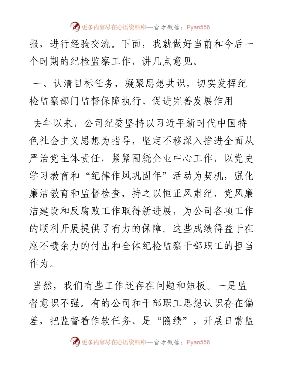 在公司第一季度纪检监察工作会上的讲话.docx_第2页