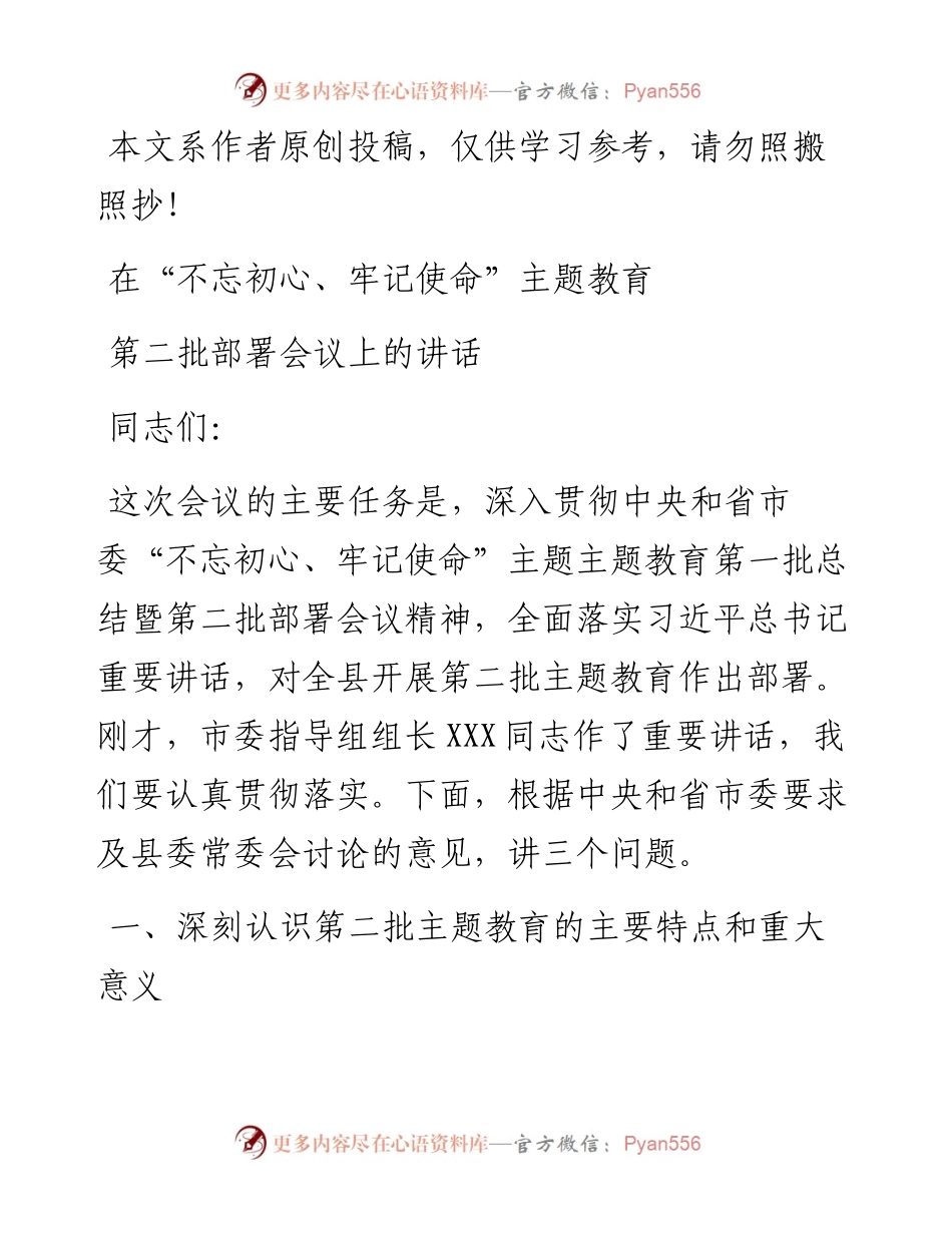 在主题教育第二批部署会议上的讲话.docx_第1页