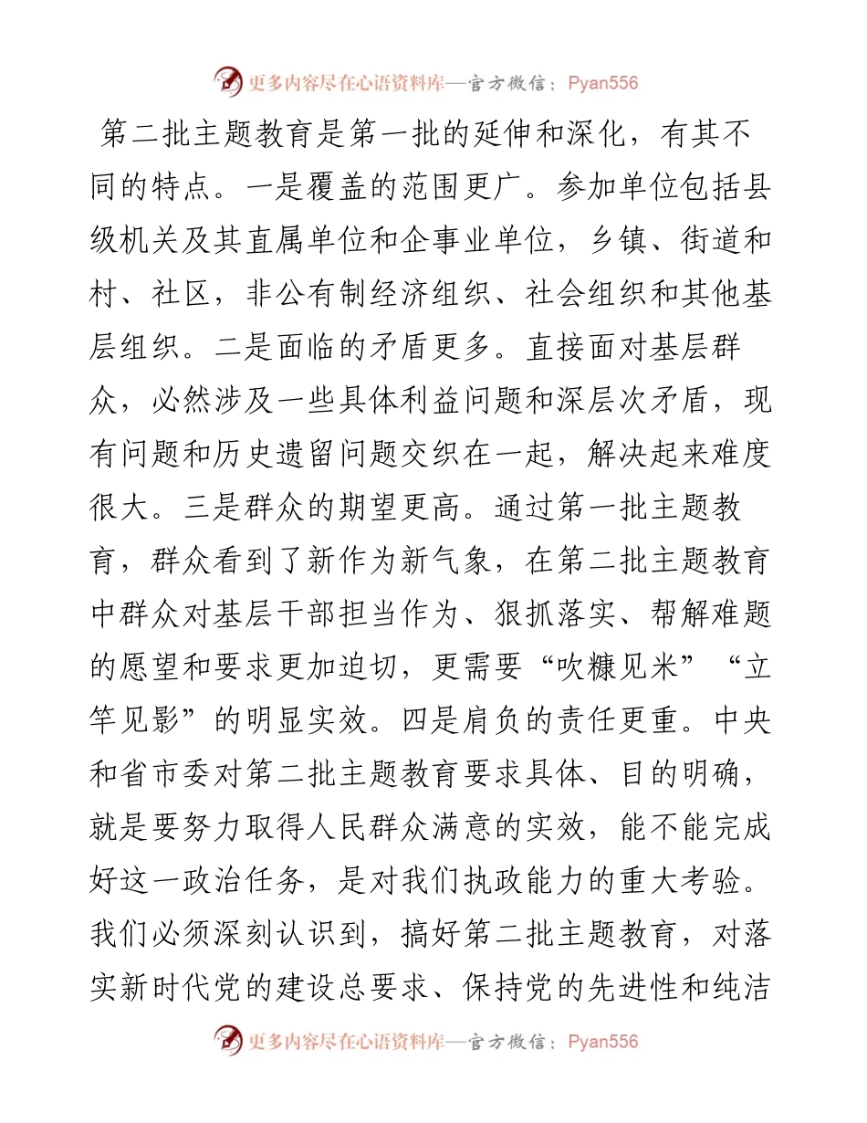 在主题教育第二批部署会议上的讲话.docx_第2页