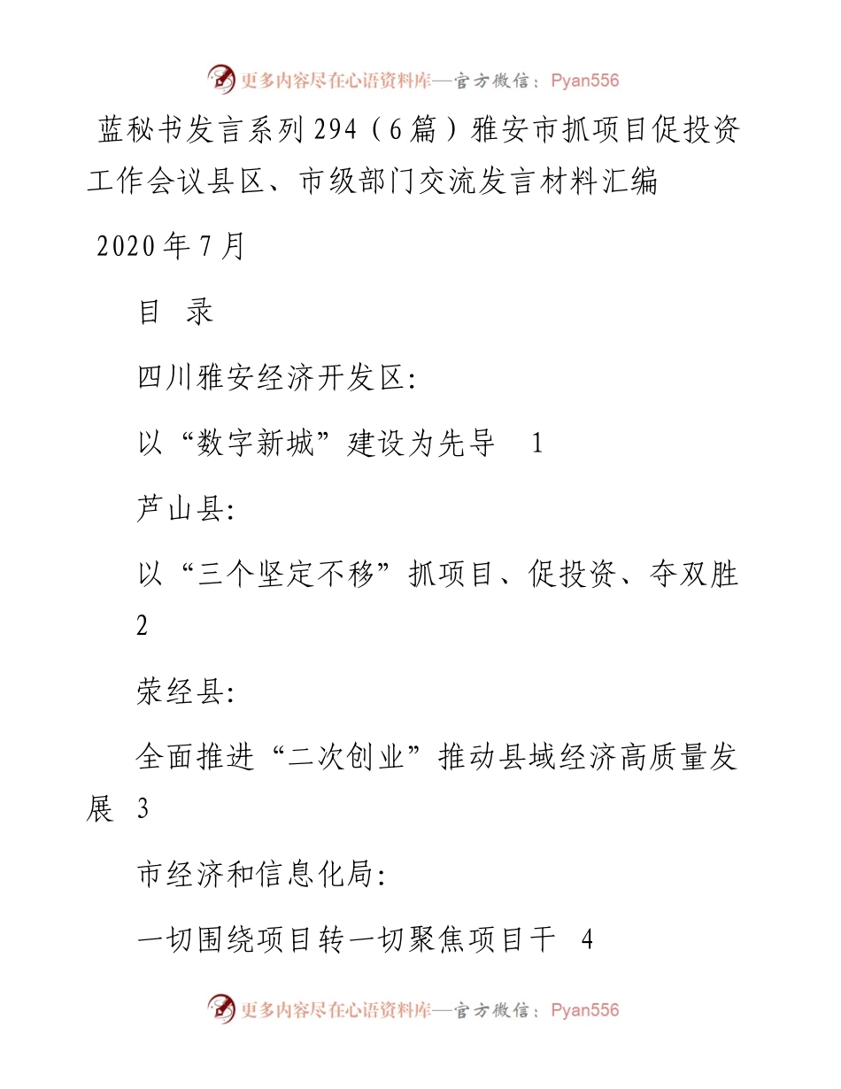 发言系列294（6篇）雅安市抓项目促投资工作会议县区、市级部门交流发言材料汇编.docx_第1页