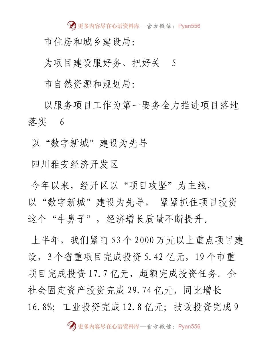 发言系列294（6篇）雅安市抓项目促投资工作会议县区、市级部门交流发言材料汇编.docx_第2页