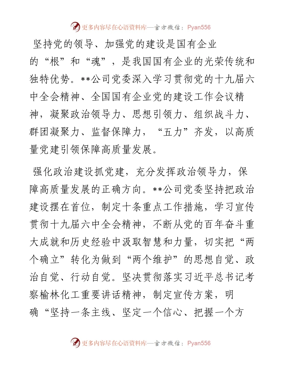 国有企业加强党建工作总结.docx_第1页