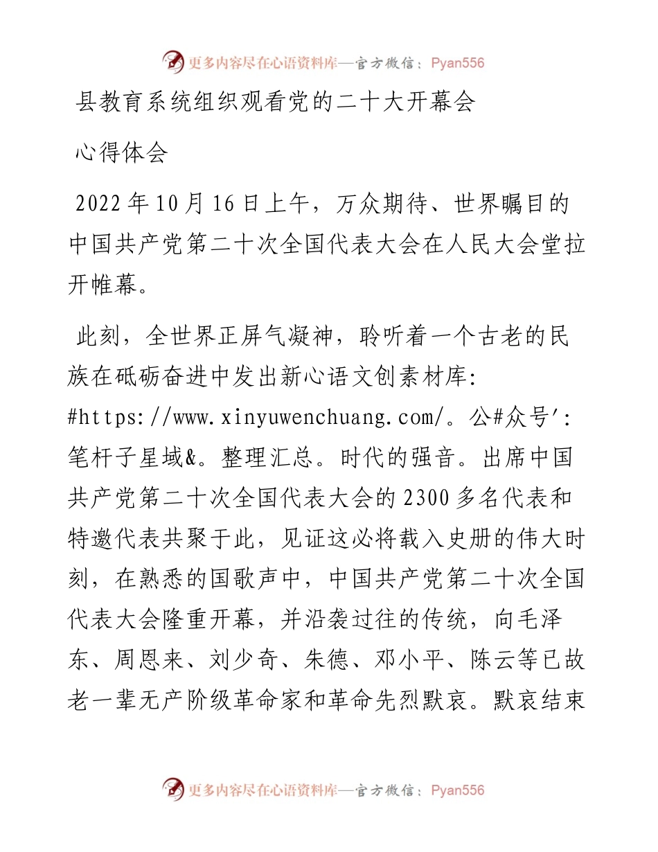县教育系统组织观看党的二十大开幕会心得体会.docx_第1页