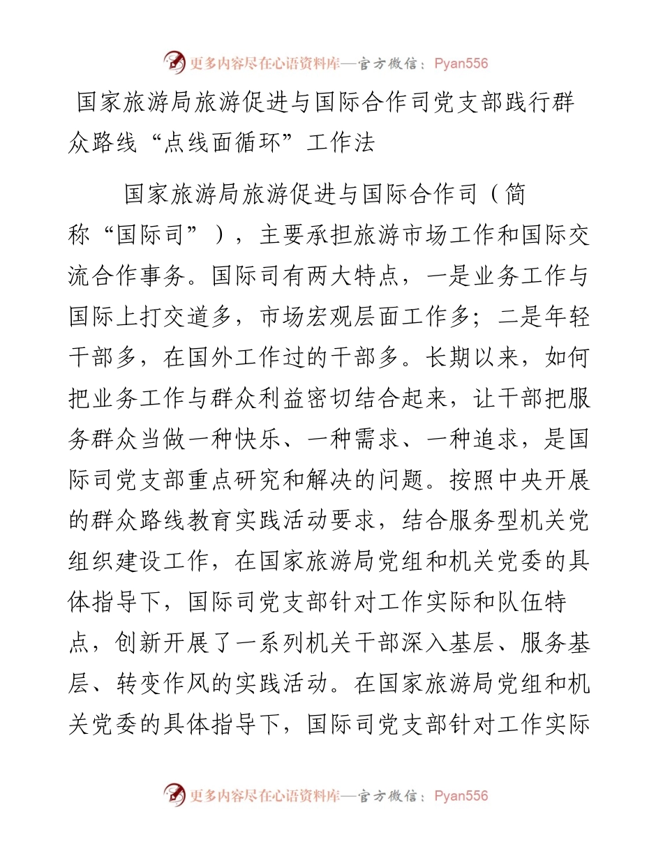 国家旅游局旅游促进与国际合作司党支部践行群众路线“点线面循环”工作法.docx_第1页