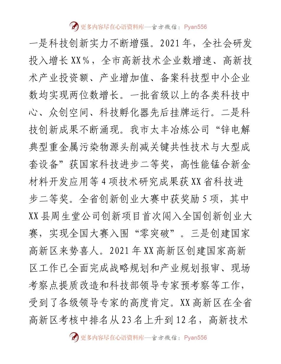 在全市科技创新工作会议上的讲话.docx_第2页