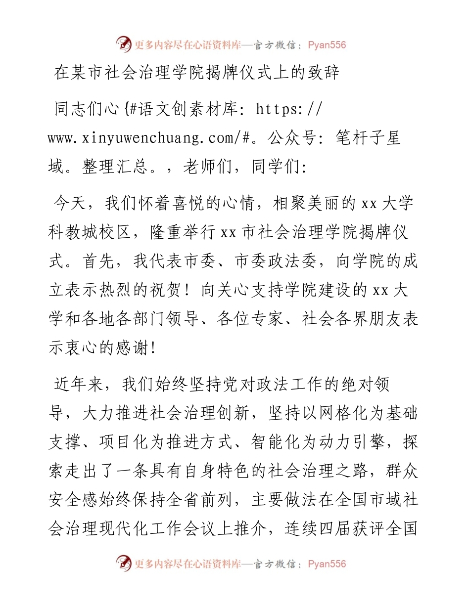在xx市社会治理学院揭牌仪式上的致辞.docx_第1页
