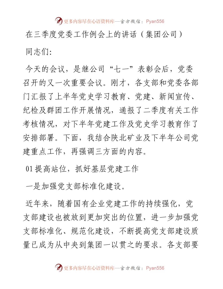在三季度党委工作例会上的讲话（集团公司）.docx_第1页