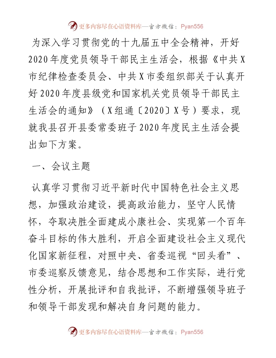 县委常委班子度民主生活会方案.docx_第1页