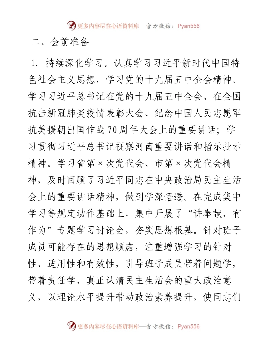 县委常委班子度民主生活会方案.docx_第2页