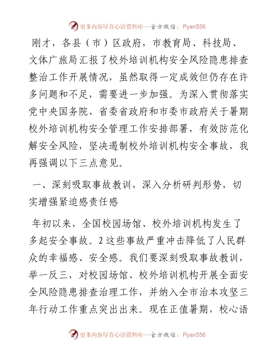 在加强校外培训机构安全管理视频会议上的讲话.docx_第1页