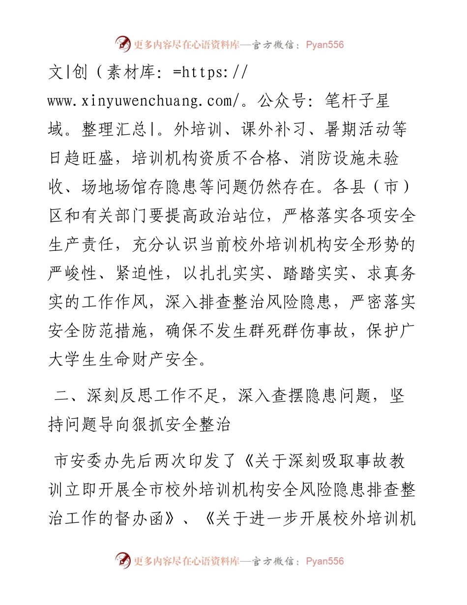 在加强校外培训机构安全管理视频会议上的讲话.docx_第2页