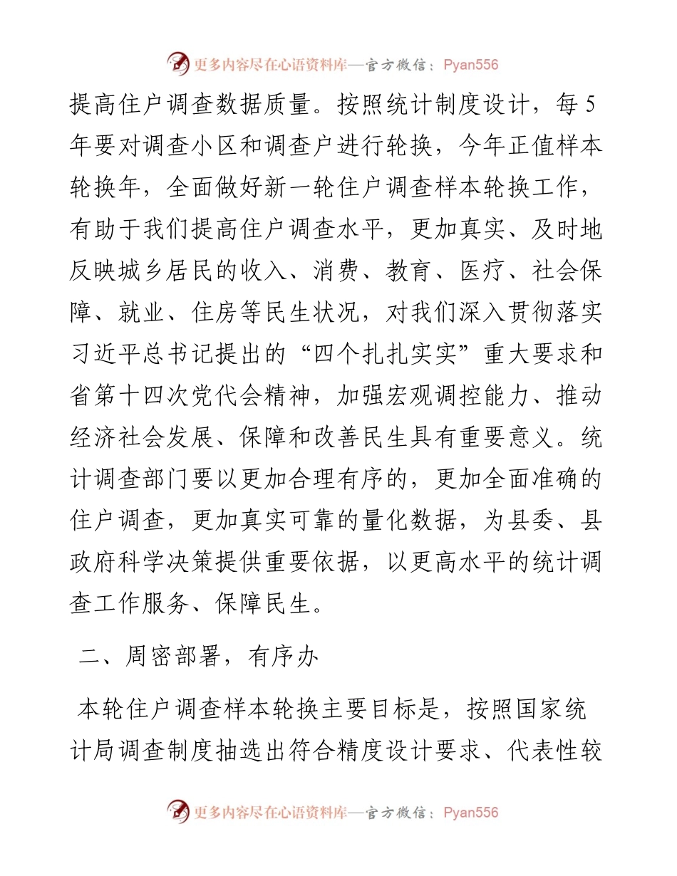 在全县住户调查样本轮换工作动员部署会议上的讲话.docx_第2页