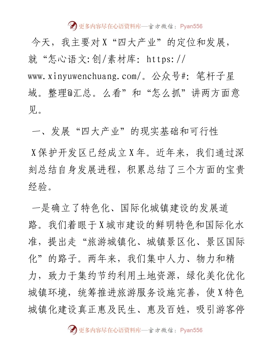 在全力推动“四大产业”发展工作会议上的讲话.docx_第1页