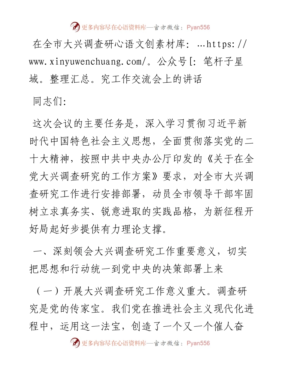 在全市大兴调查研究工作交流会上的讲话.docx_第1页