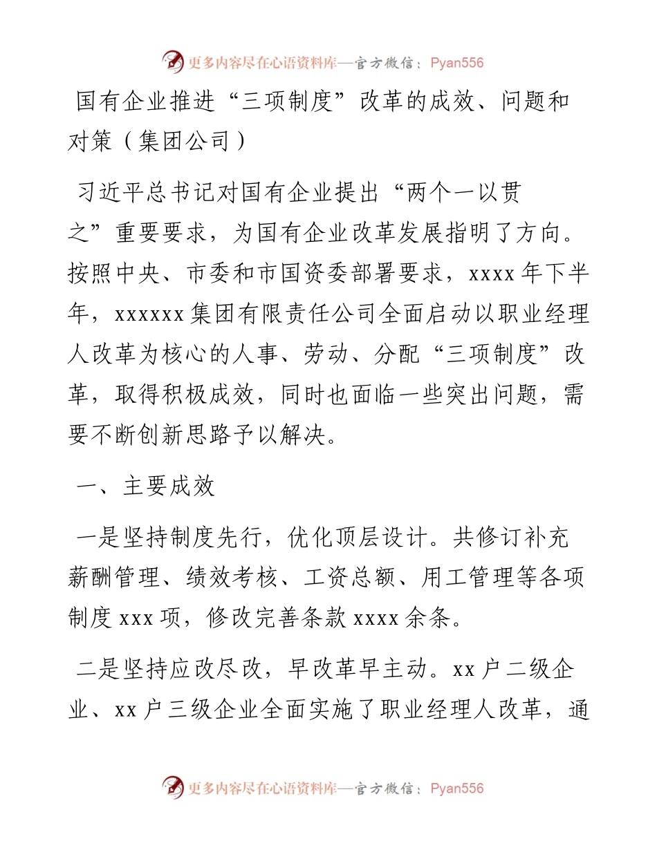 国有企业推进“三项制度”改革的成效、问题和对策（公司）.docx_第1页