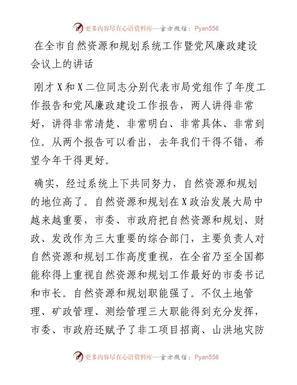 在全市自然资源和规划系统工作暨党风廉政建设会议上的讲话_4.docx_第1页