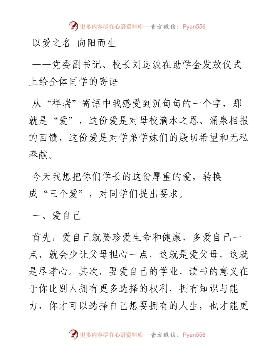 在中学“祥瑞助学金”发放仪式上的讲话.docx_第1页