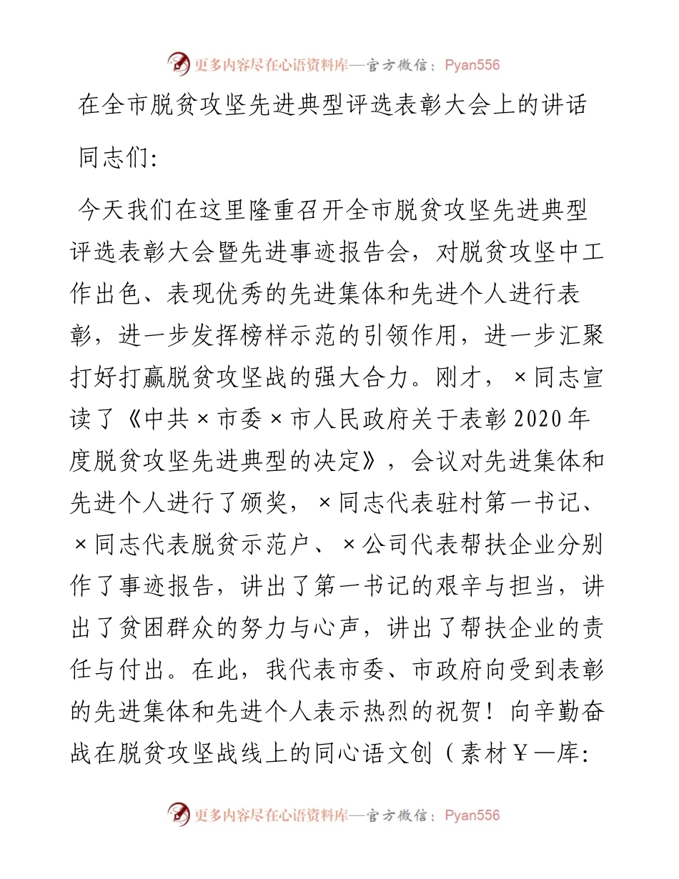 在全市脱贫攻坚先进典型评选表彰大会上的讲话.docx_第1页