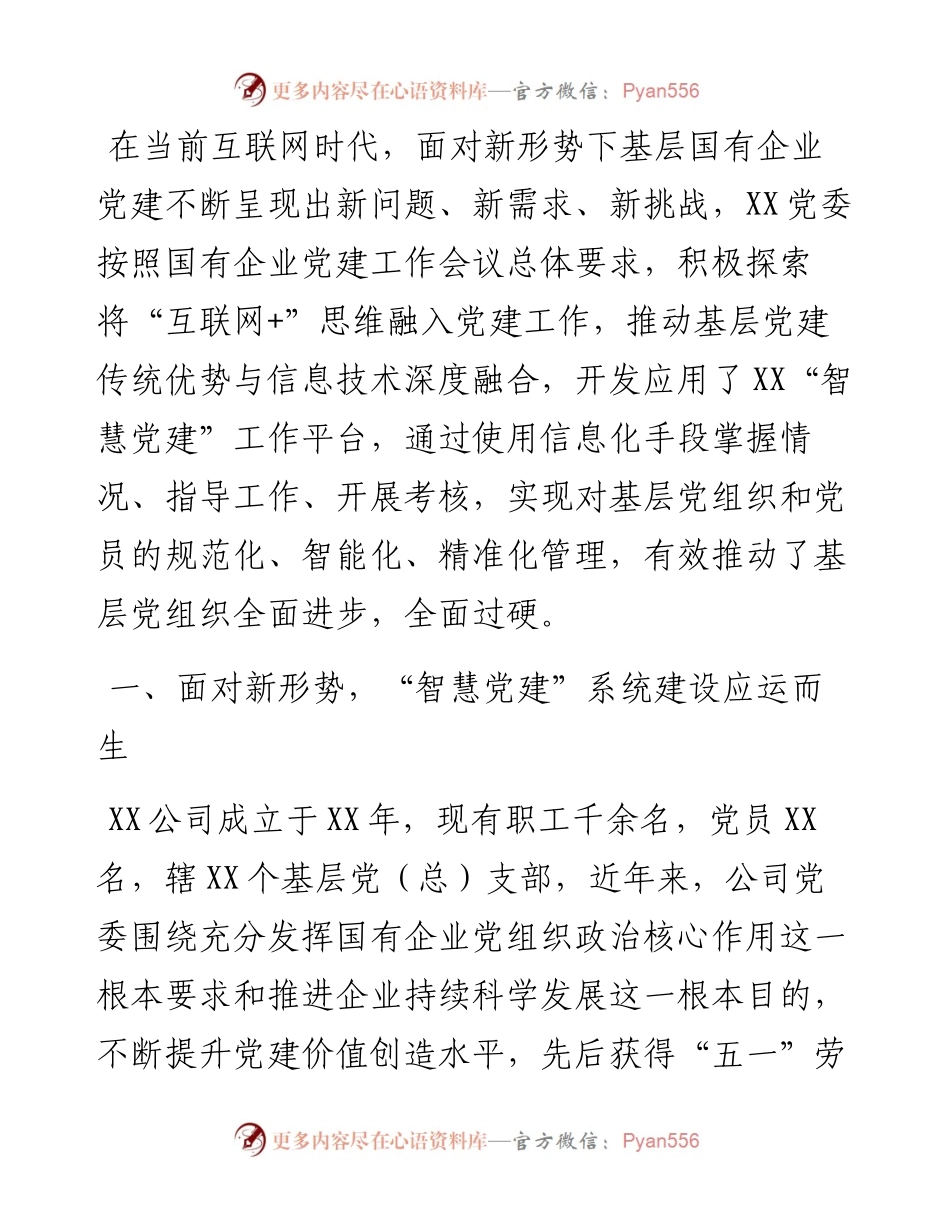 国企党建工作经验交流材料：提高党建信息化水平 让党建工作智慧起来.docx_第1页