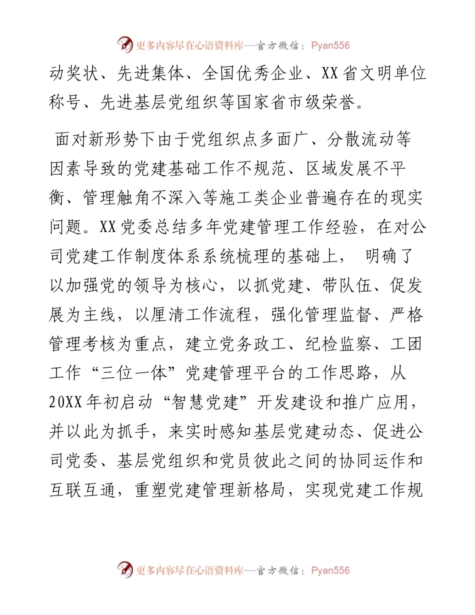 国企党建工作经验交流材料：提高党建信息化水平 让党建工作智慧起来.docx_第2页