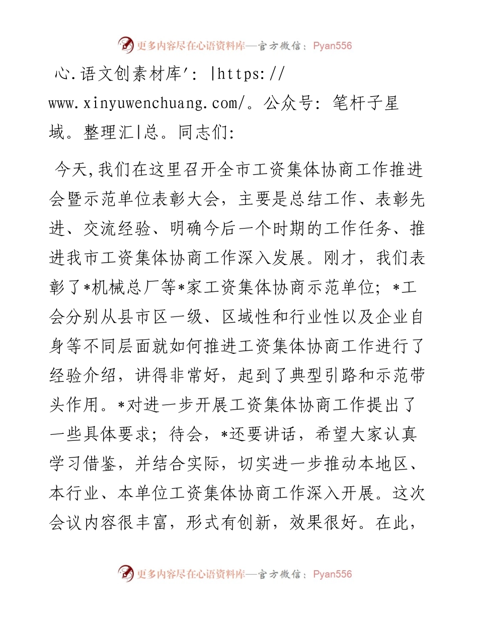 在全市工资集体协商工作推进会暨示范单位表彰大会上的讲话.docx_第1页