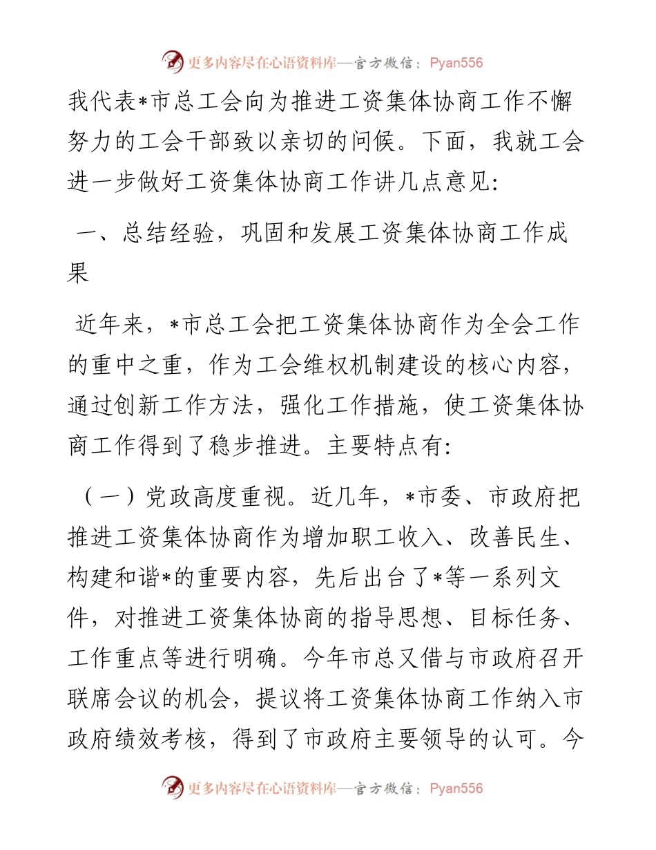 在全市工资集体协商工作推进会暨示范单位表彰大会上的讲话.docx_第2页