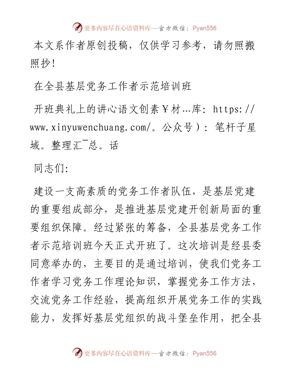 在全县基层党务工作者示范培训班开班典礼上的讲话.docx_第1页