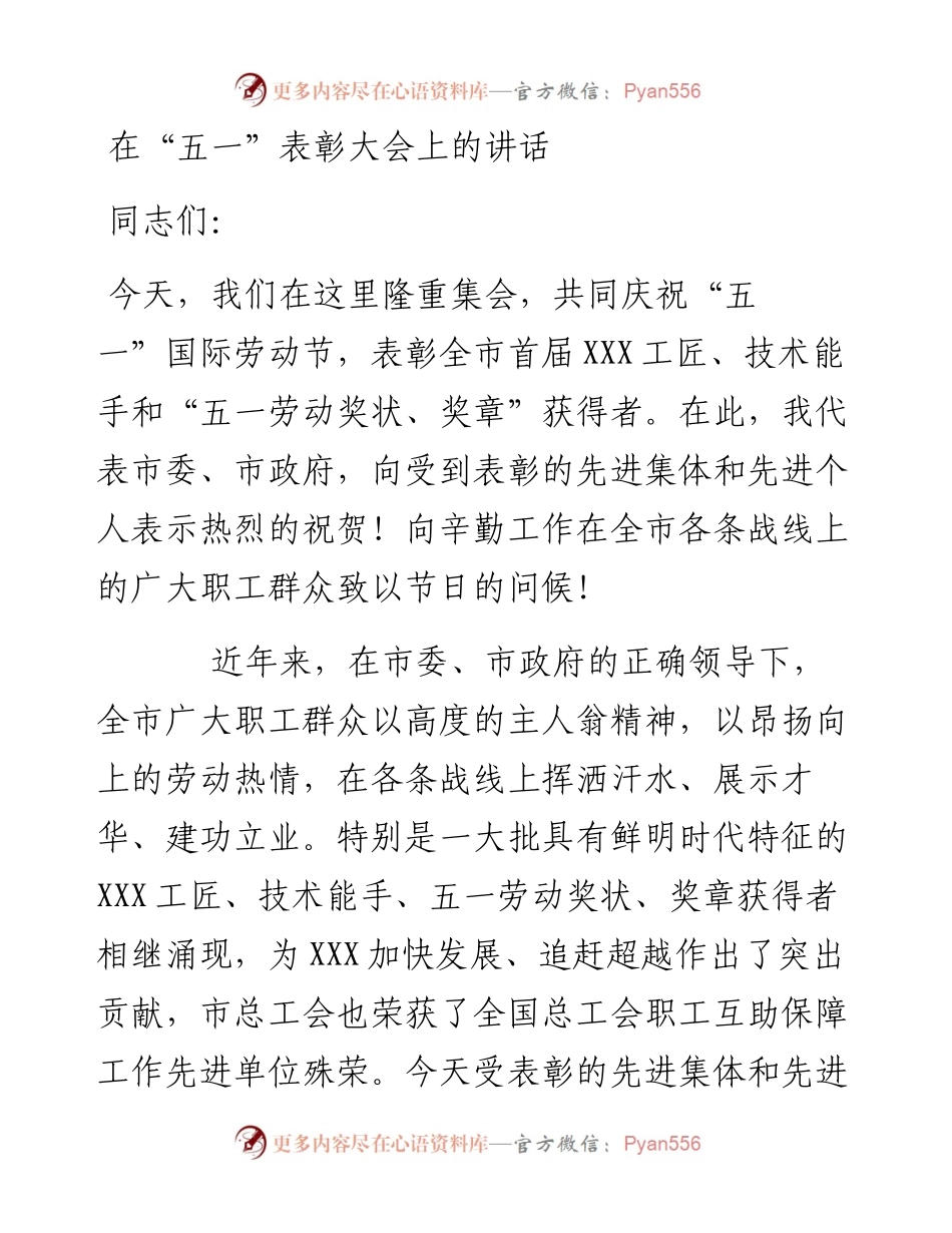 在“五一”表彰大会上的讲话.docx_第1页