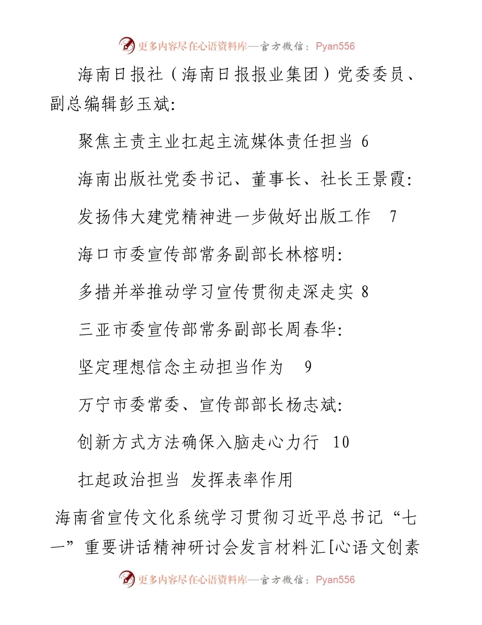 发言系列531（9篇）海南省宣传文化系统学习贯彻习近平总书记“七一”重要讲话精神研讨会发言材料汇编.docx_第2页