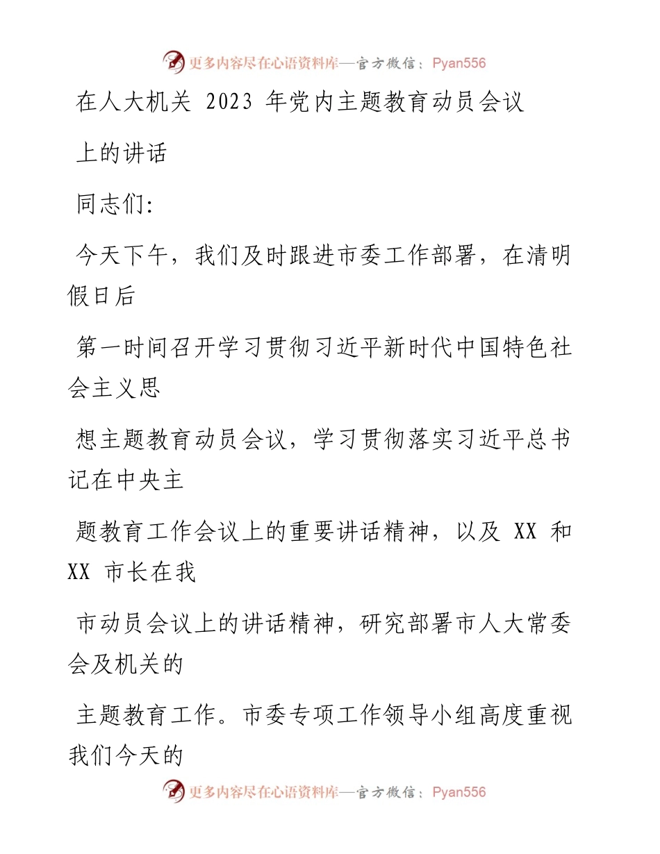 在人大机关2023年党内主题教育动员会议上的讲话.docx_第1页