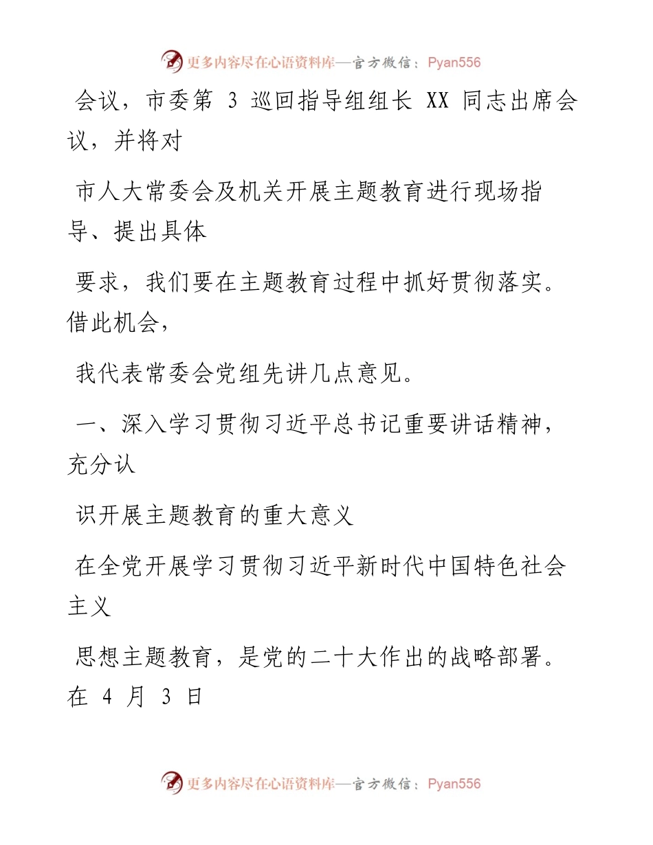 在人大机关2023年党内主题教育动员会议上的讲话.docx_第2页