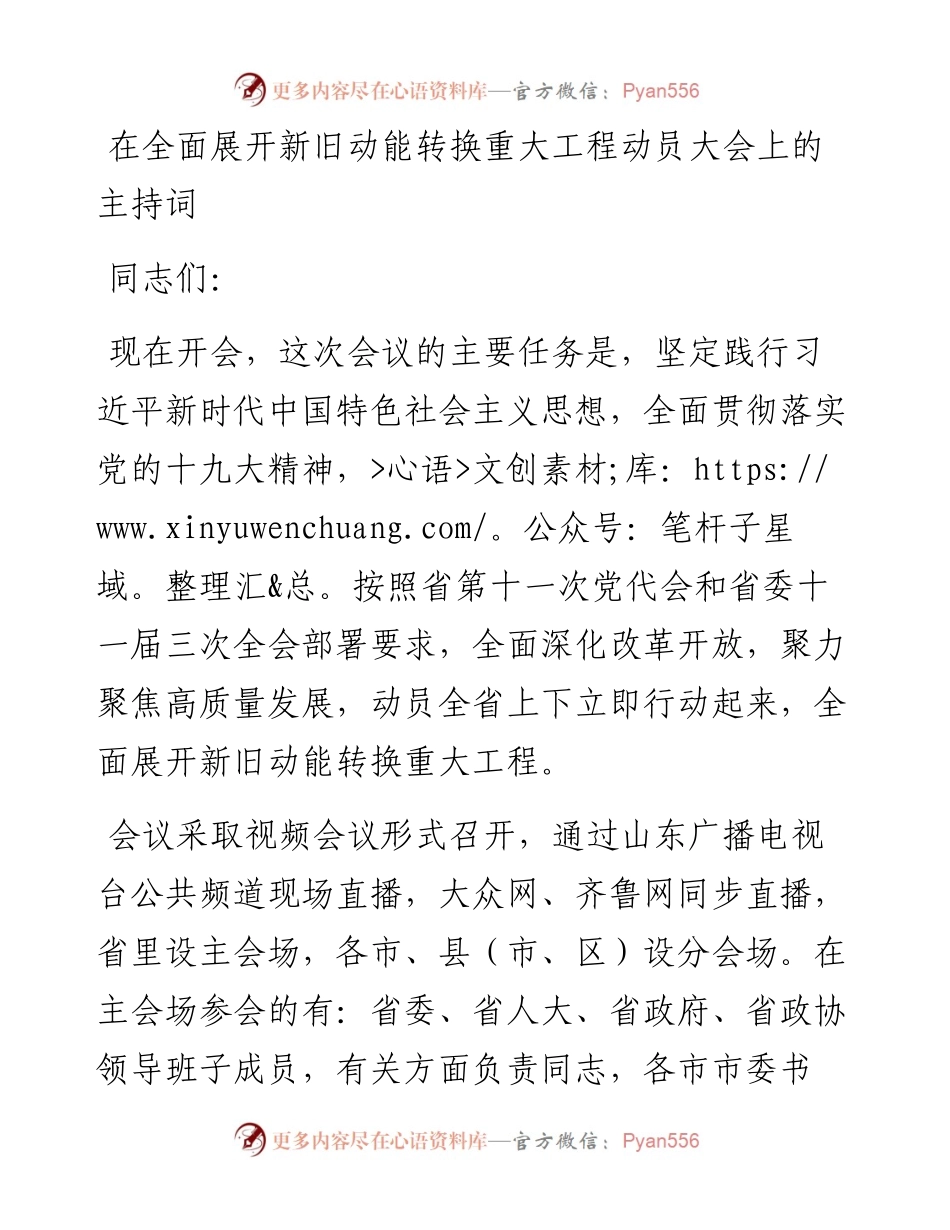 在全面展开新旧动能转换重大工程动员大会上的主持词_4.docx_第1页