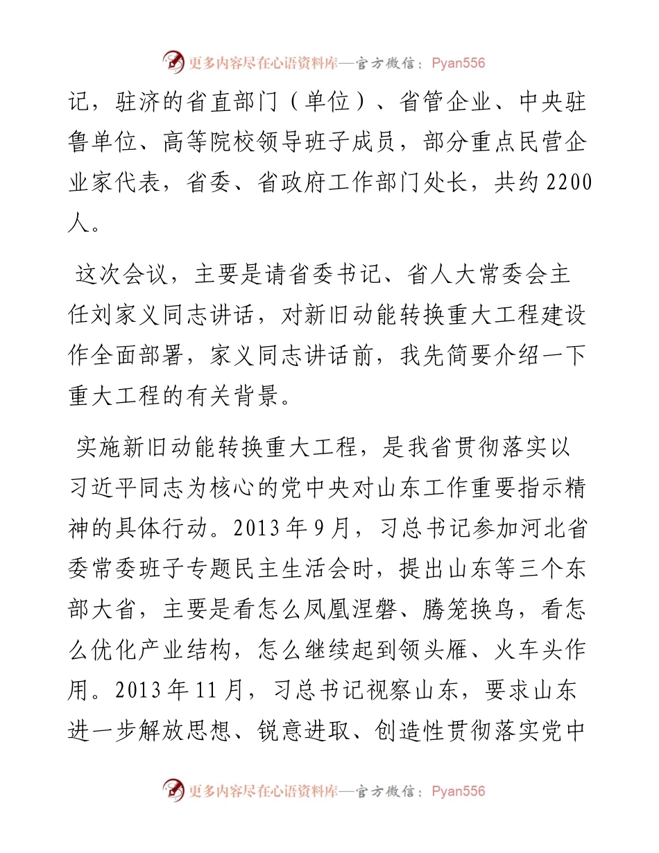 在全面展开新旧动能转换重大工程动员大会上的主持词_4.docx_第2页