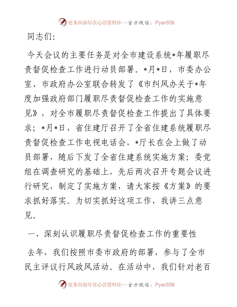 在全市住建系统履职尽责督促检查工作动员会上的讲话.docx_第1页