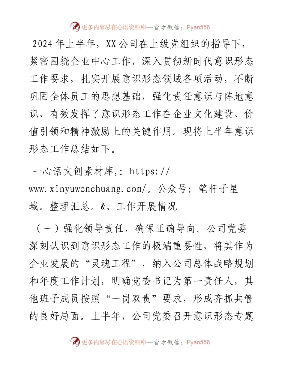 国有企业2024年上半年意识形态工作总结.docx_第1页