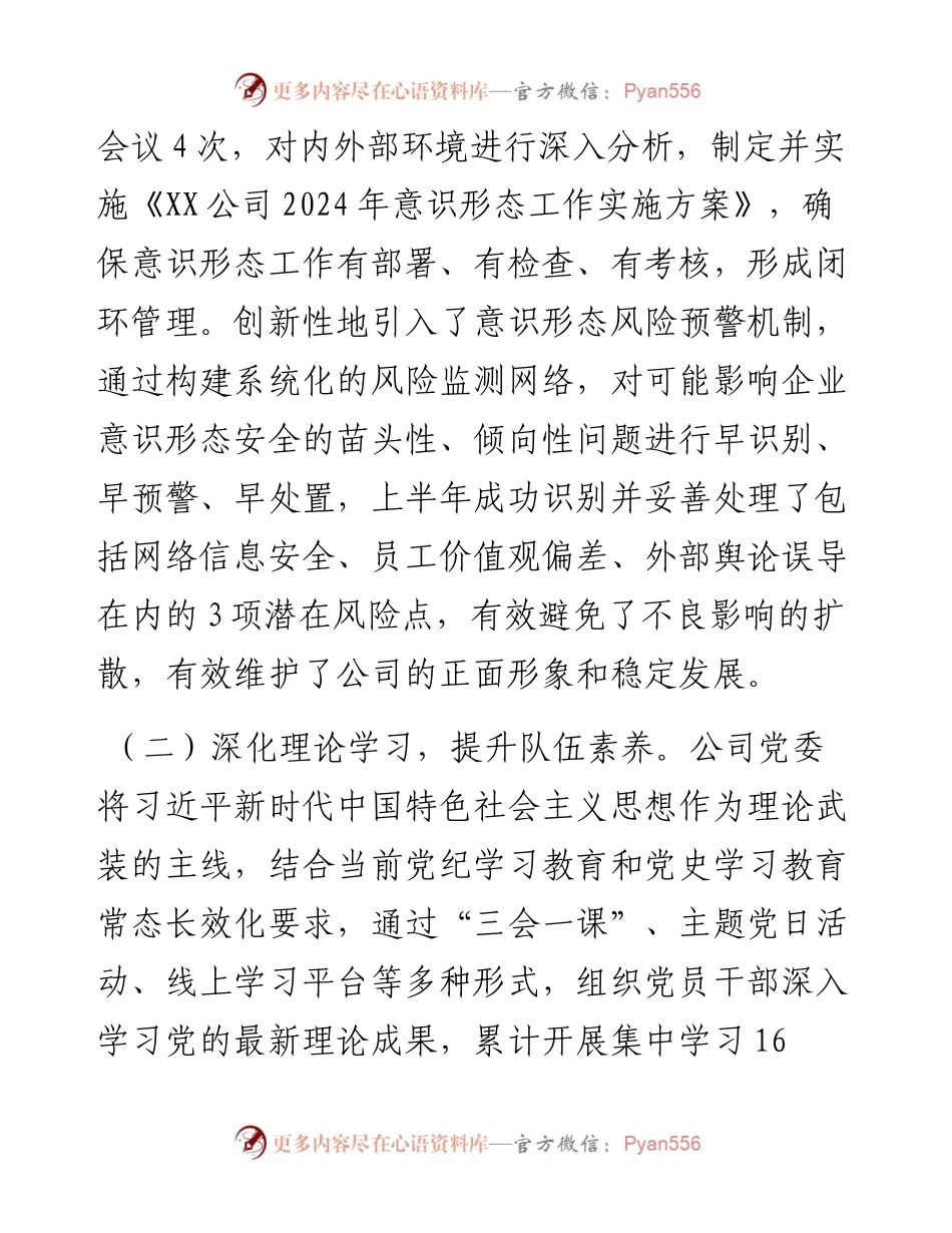 国有企业2024年上半年意识形态工作总结.docx_第2页