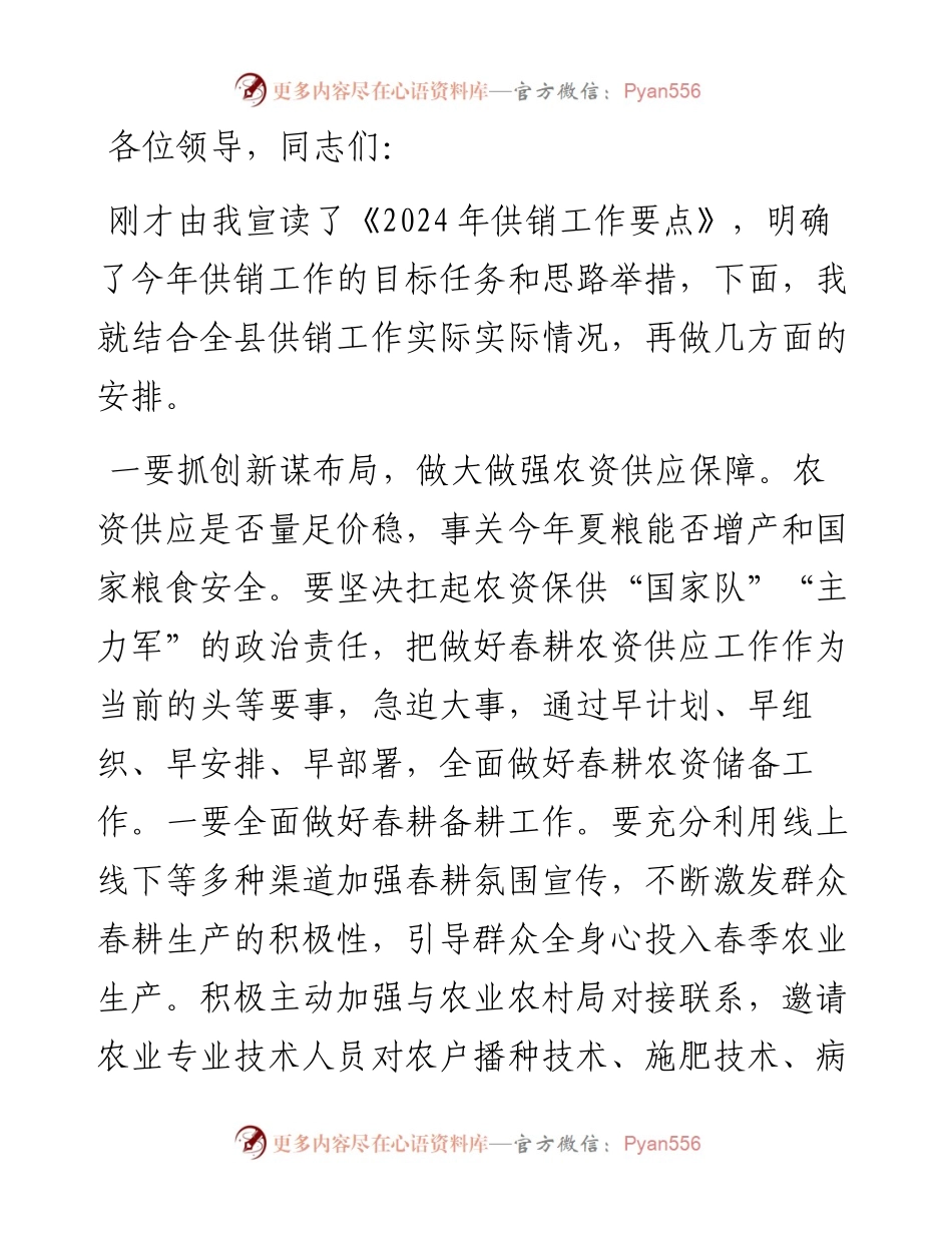 在2024年全县供销联社会议上的讲话.docx_第1页