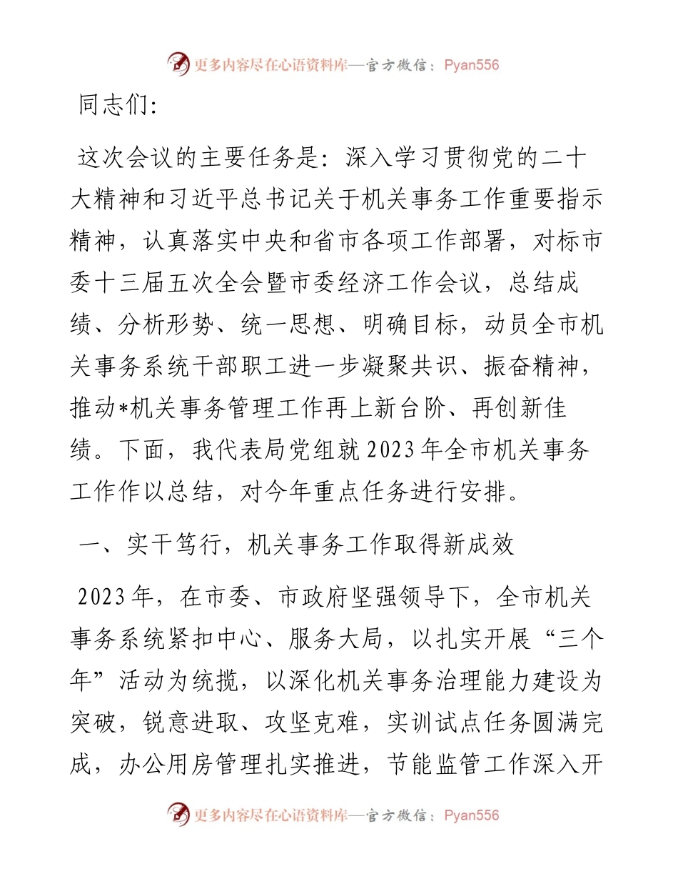 在2024年全市机关事务工作会上的讲话.docx_第1页