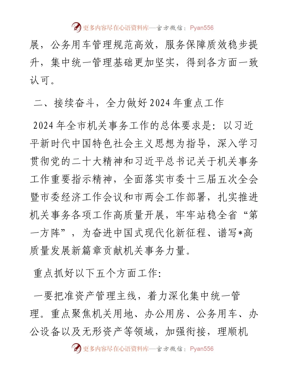 在2024年全市机关事务工作会上的讲话.docx_第2页