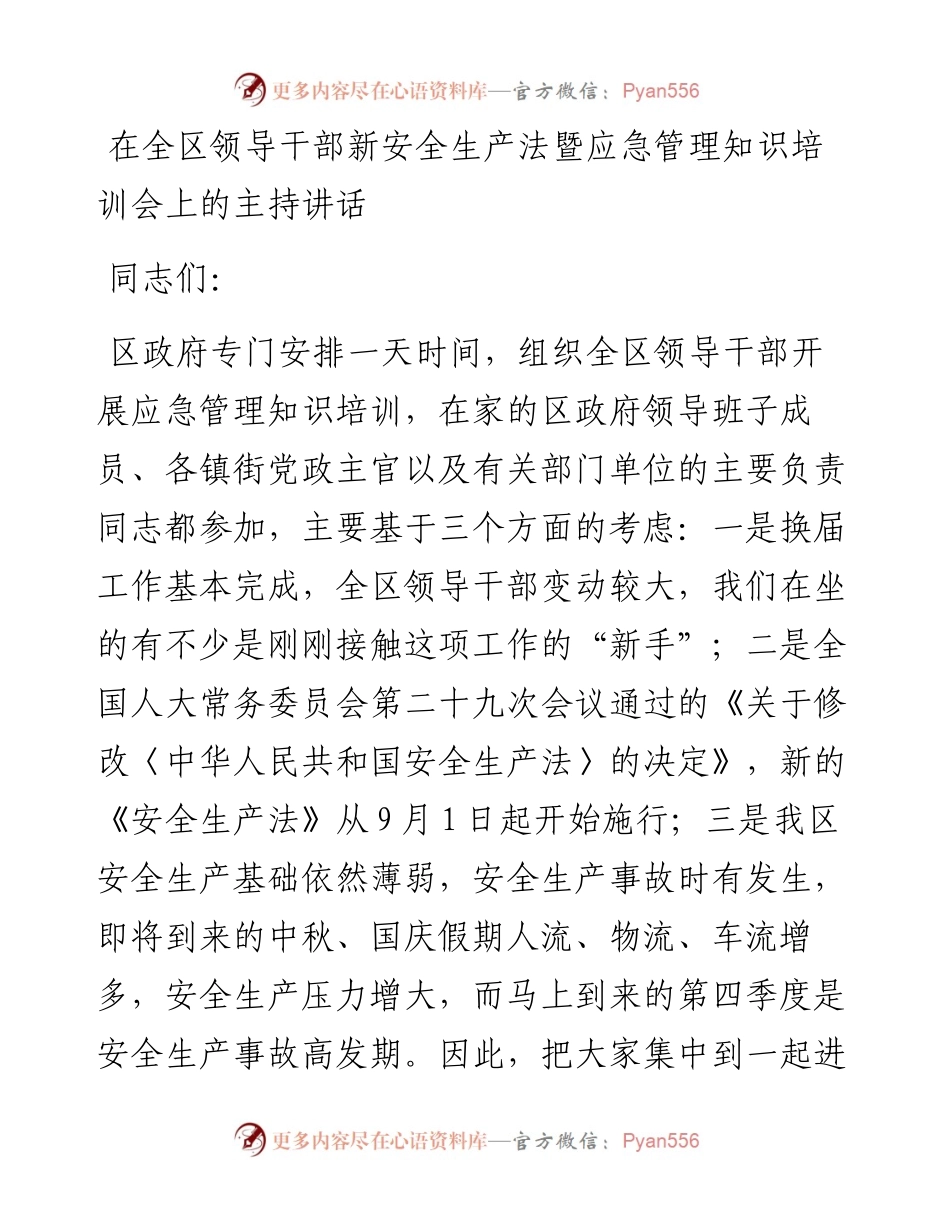 在全区领导干部新《安全生产法》_暨应急管理知识培训会上的主持讲话.docx_第1页