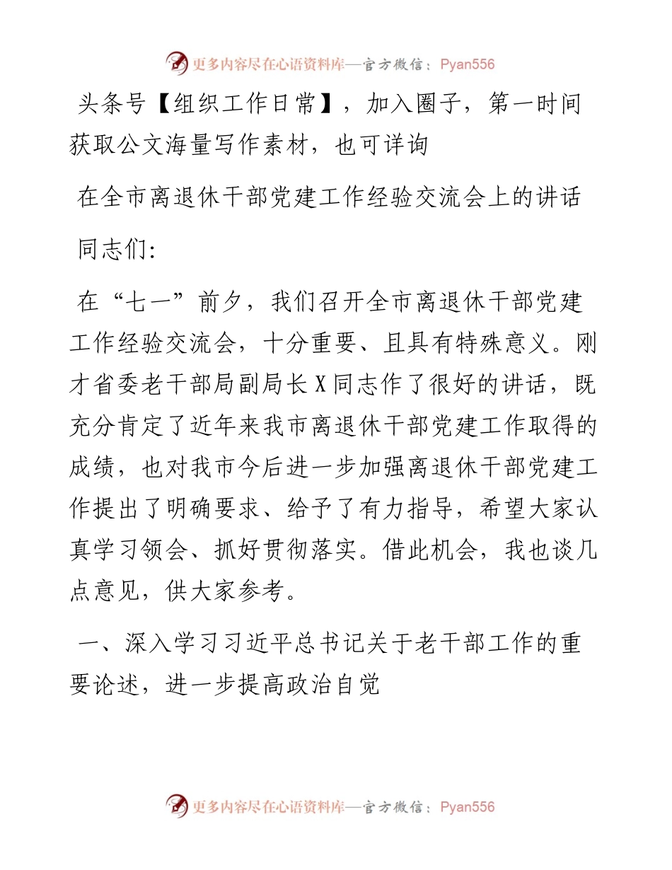 在全市离退休干部党建工作经验交流会上的讲话.docx_第1页