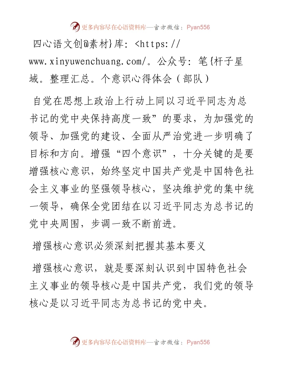 四个意识心得体会（部队）.docx_第1页