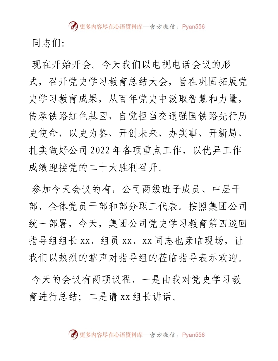国企党委书记在党史学习教育总结大会上的主持讲话.docx_第1页