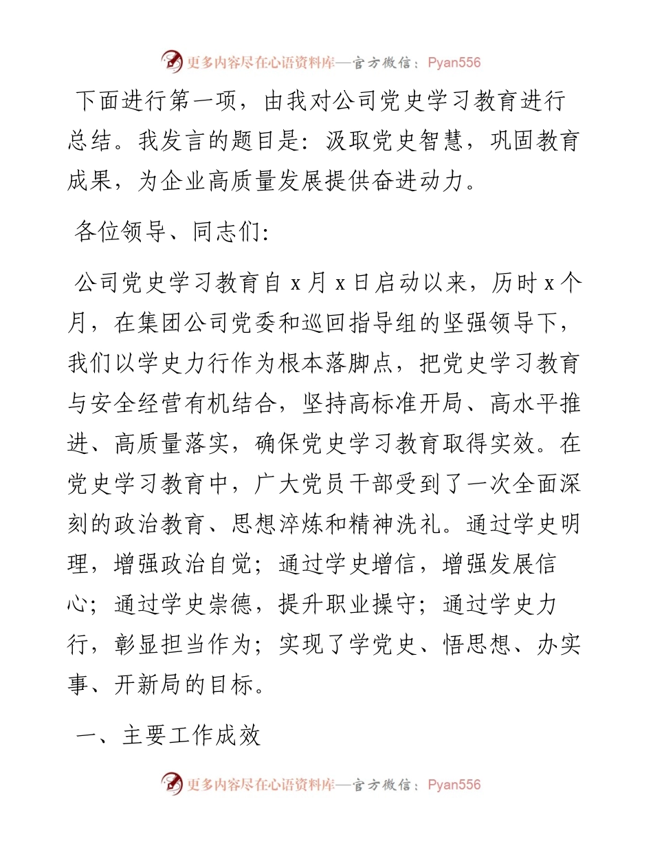 国企党委书记在党史学习教育总结大会上的主持讲话.docx_第2页
