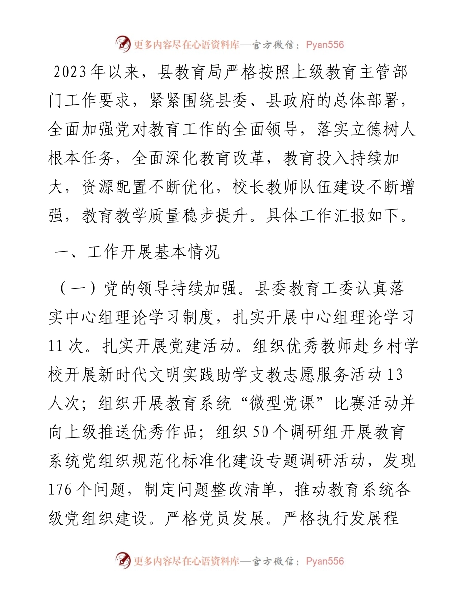 县教育局2023年工作总结及2024年工作思路.docx_第1页
